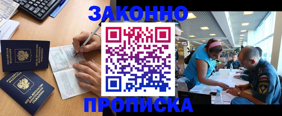 купить прописку в Мыски