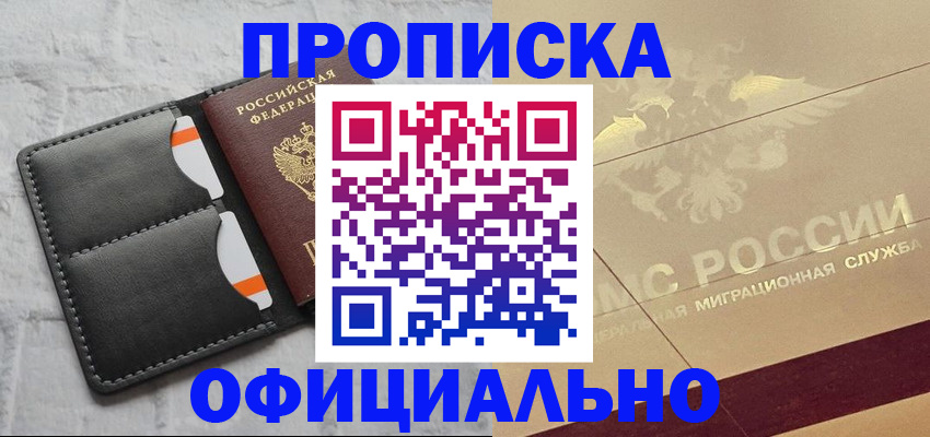 прописка в квартире в Мыски